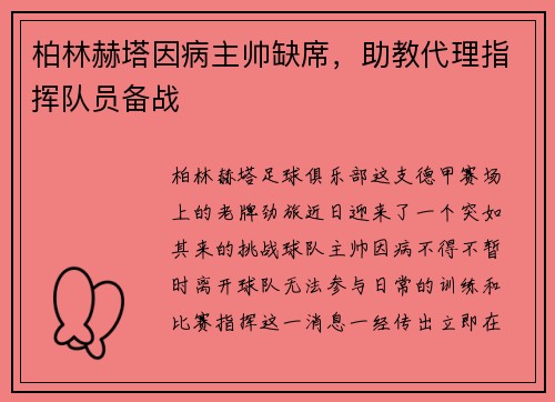 柏林赫塔因病主帅缺席，助教代理指挥队员备战