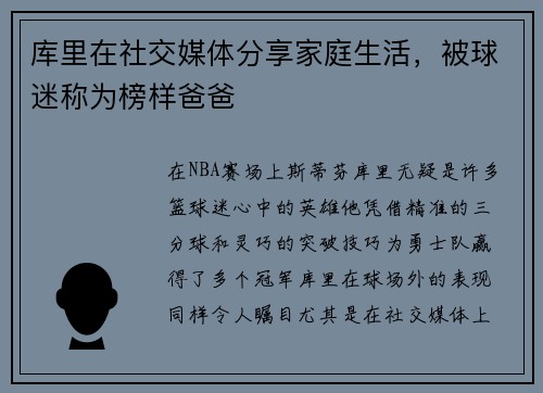 库里在社交媒体分享家庭生活，被球迷称为榜样爸爸