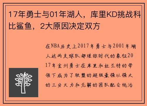 17年勇士与01年湖人，库里KD挑战科比鲨鱼，2大原因决定双方