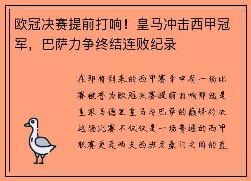 欧冠决赛提前打响！皇马冲击西甲冠军，巴萨力争终结连败纪录