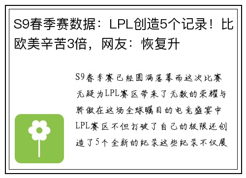 S9春季赛数据：LPL创造5个记录！比欧美辛苦3倍，网友：恢复升