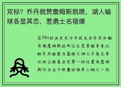 双标？乔丹就赞詹姆斯就喷，湖人输球各显其态，惹勇士名宿爆