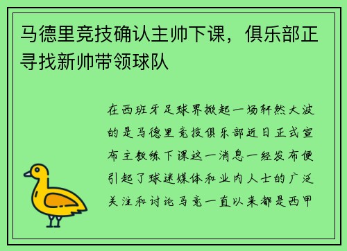 马德里竞技确认主帅下课，俱乐部正寻找新帅带领球队