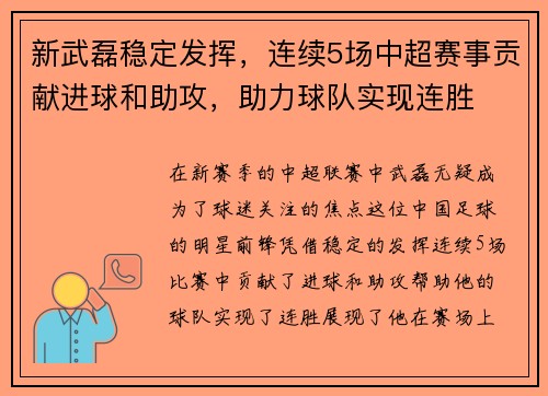 新武磊稳定发挥，连续5场中超赛事贡献进球和助攻，助力球队实现连胜