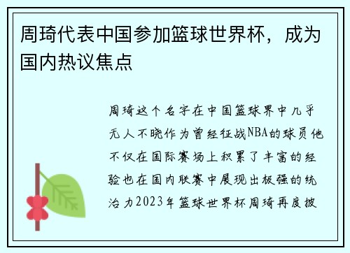 周琦代表中国参加篮球世界杯，成为国内热议焦点