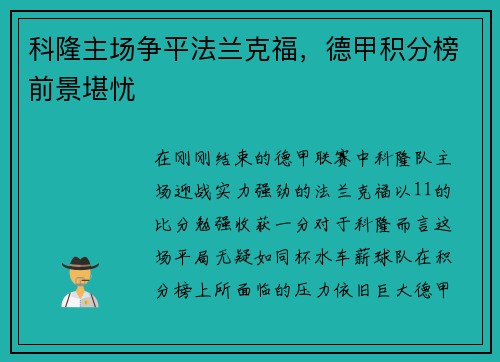 科隆主场争平法兰克福，德甲积分榜前景堪忧