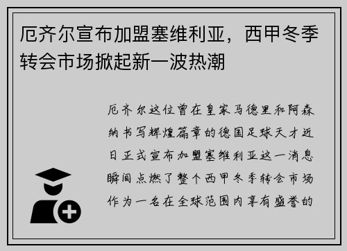 厄齐尔宣布加盟塞维利亚，西甲冬季转会市场掀起新一波热潮