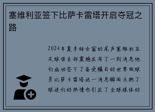 塞维利亚签下比萨卡雷塔开启夺冠之路