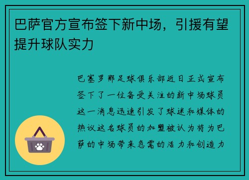 巴萨官方宣布签下新中场，引援有望提升球队实力