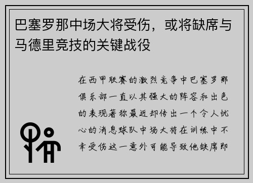 巴塞罗那中场大将受伤，或将缺席与马德里竞技的关键战役