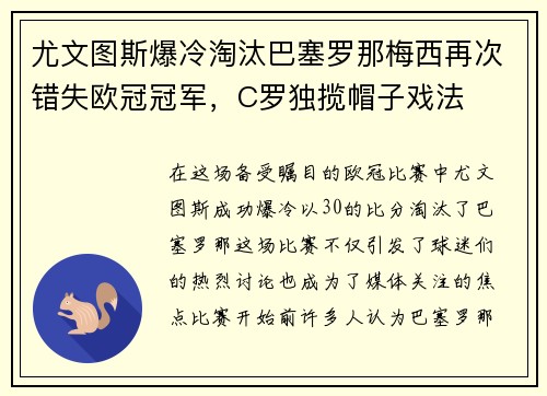 尤文图斯爆冷淘汰巴塞罗那梅西再次错失欧冠冠军，C罗独揽帽子戏法