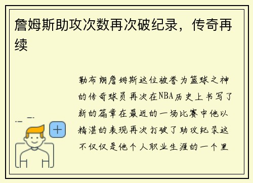 詹姆斯助攻次数再次破纪录，传奇再续