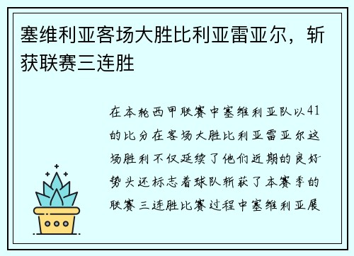 塞维利亚客场大胜比利亚雷亚尔，斩获联赛三连胜