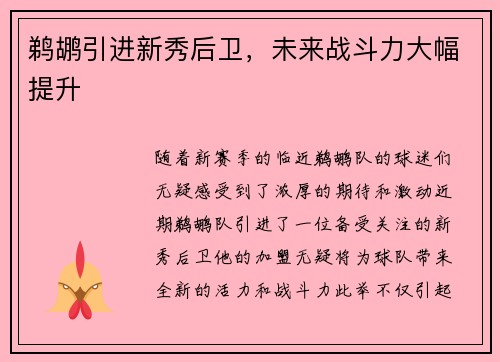 鹈鹕引进新秀后卫，未来战斗力大幅提升