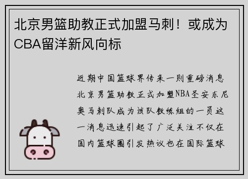 北京男篮助教正式加盟马刺！或成为CBA留洋新风向标