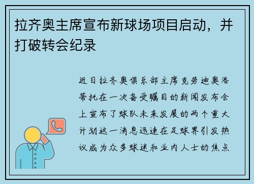 拉齐奥主席宣布新球场项目启动，并打破转会纪录