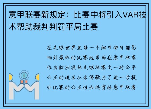 意甲联赛新规定：比赛中将引入VAR技术帮助裁判判罚平局比赛