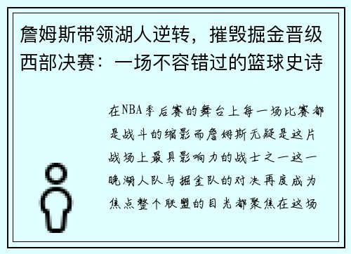 詹姆斯带领湖人逆转，摧毁掘金晋级西部决赛：一场不容错过的篮球史诗