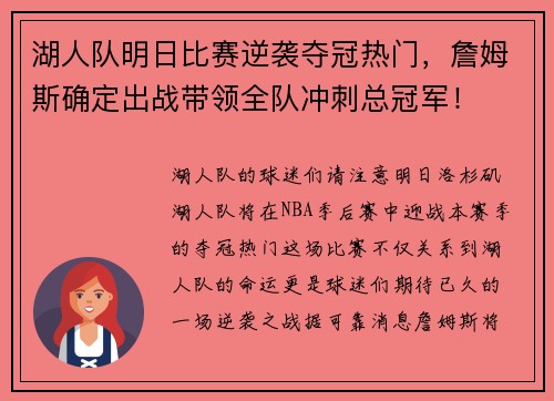 湖人队明日比赛逆袭夺冠热门，詹姆斯确定出战带领全队冲刺总冠军！