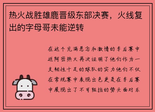 热火战胜雄鹿晋级东部决赛，火线复出的字母哥未能逆转