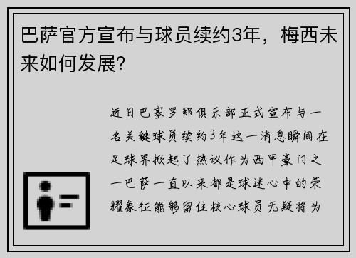 巴萨官方宣布与球员续约3年，梅西未来如何发展？