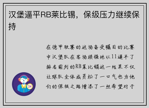 汉堡逼平RB莱比锡，保级压力继续保持