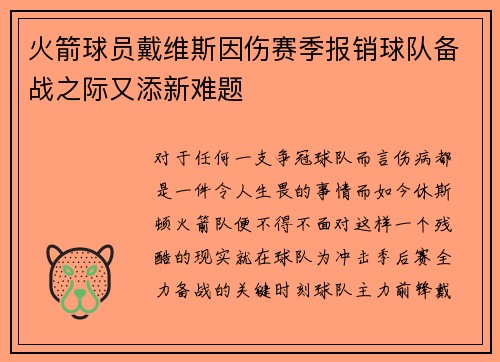 火箭球员戴维斯因伤赛季报销球队备战之际又添新难题