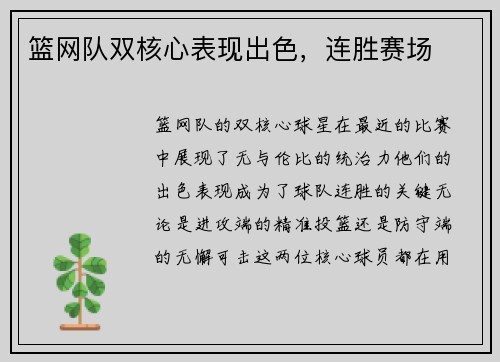 篮网队双核心表现出色，连胜赛场