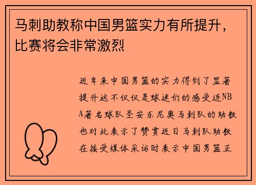 马刺助教称中国男篮实力有所提升，比赛将会非常激烈