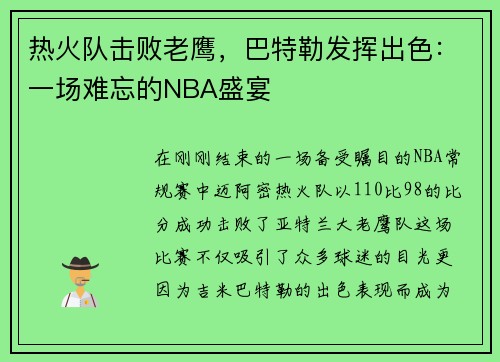 热火队击败老鹰，巴特勒发挥出色：一场难忘的NBA盛宴