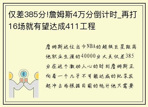 仅差385分!詹姆斯4万分倒计时_再打16场就有望达成411工程