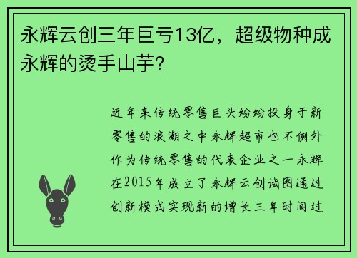 永辉云创三年巨亏13亿，超级物种成永辉的烫手山芋？