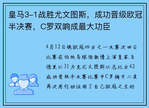 皇马3-1战胜尤文图斯，成功晋级欧冠半决赛，C罗双响成最大功臣