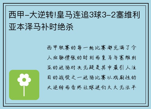 西甲-大逆转!皇马连追3球3-2塞维利亚本泽马补时绝杀