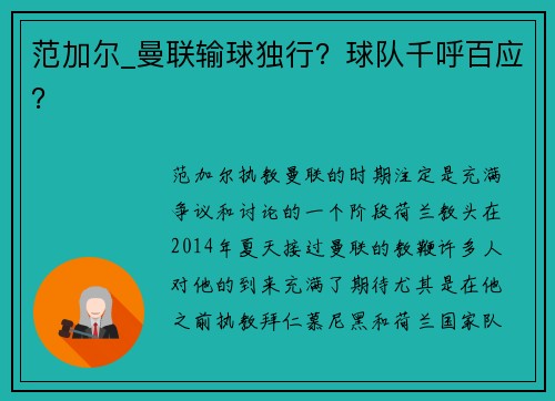 范加尔_曼联输球独行？球队千呼百应？