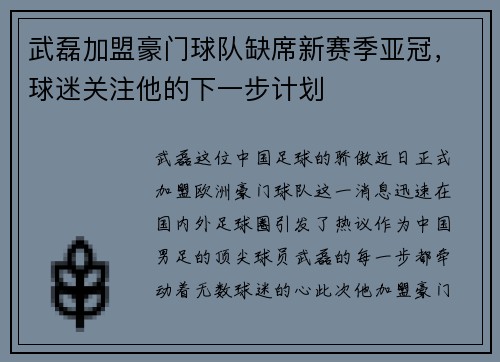 武磊加盟豪门球队缺席新赛季亚冠，球迷关注他的下一步计划