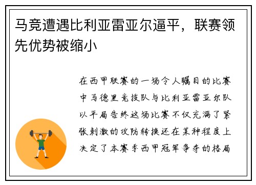 马竞遭遇比利亚雷亚尔逼平，联赛领先优势被缩小