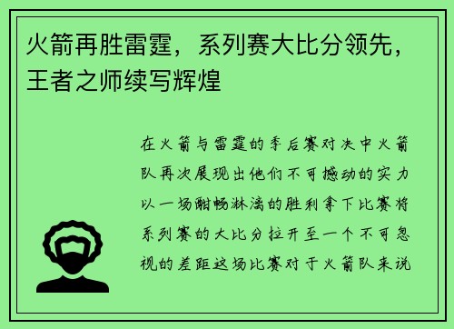 火箭再胜雷霆，系列赛大比分领先，王者之师续写辉煌