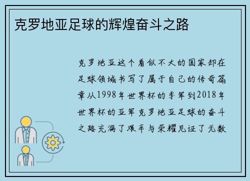 克罗地亚足球的辉煌奋斗之路