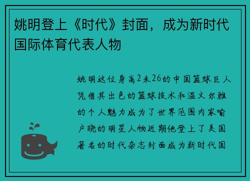 姚明登上《时代》封面，成为新时代国际体育代表人物