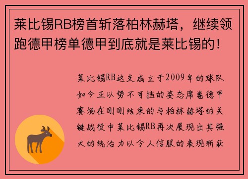 莱比锡RB榜首斩落柏林赫塔，继续领跑德甲榜单德甲到底就是莱比锡的！