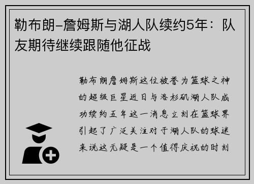 勒布朗-詹姆斯与湖人队续约5年：队友期待继续跟随他征战