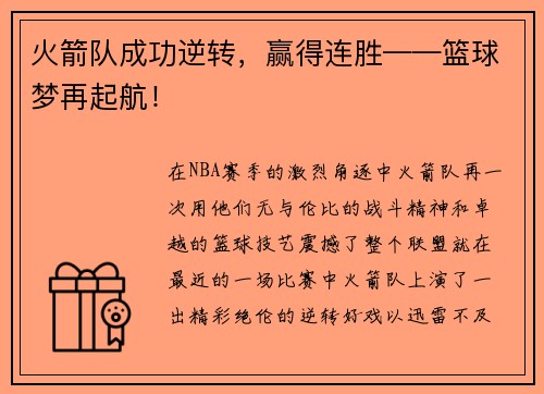 火箭队成功逆转，赢得连胜——篮球梦再起航！