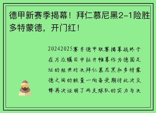 德甲新赛季揭幕！拜仁慕尼黑2-1险胜多特蒙德，开门红！