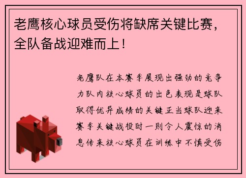 老鹰核心球员受伤将缺席关键比赛，全队备战迎难而上！