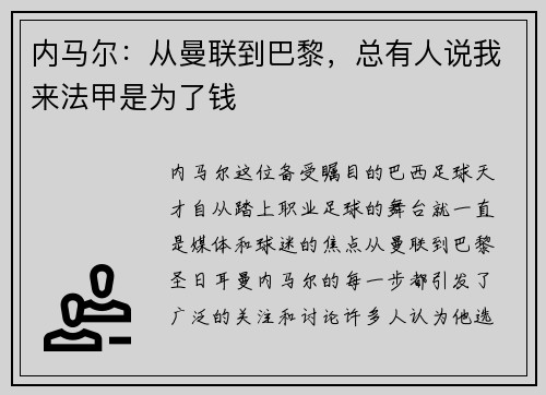 内马尔：从曼联到巴黎，总有人说我来法甲是为了钱