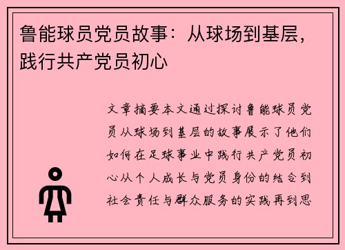 鲁能球员党员故事：从球场到基层，践行共产党员初心