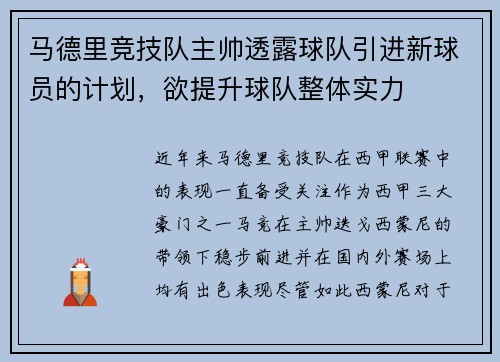 马德里竞技队主帅透露球队引进新球员的计划，欲提升球队整体实力