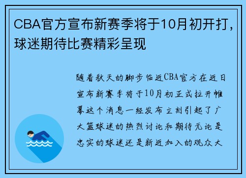 CBA官方宣布新赛季将于10月初开打，球迷期待比赛精彩呈现