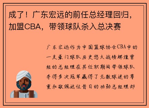 成了！广东宏远的前任总经理回归，加盟CBA，带领球队杀入总决赛